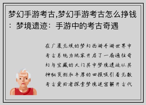 梦幻手游考古,梦幻手游考古怎么挣钱：梦境遗迹：手游中的考古奇遇