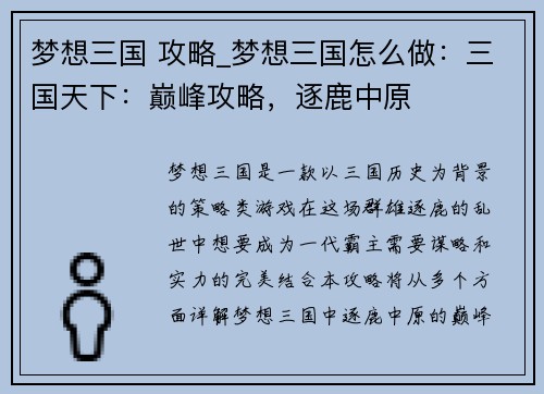 梦想三国 攻略_梦想三国怎么做：三国天下：巅峰攻略，逐鹿中原