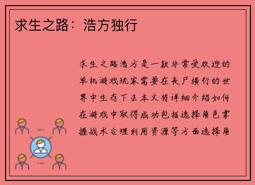 求生之路：浩方独行