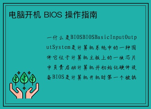 电脑开机 BIOS 操作指南