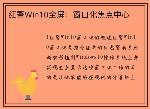 红警Win10全屏：窗口化焦点中心