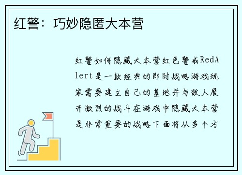 红警：巧妙隐匿大本营