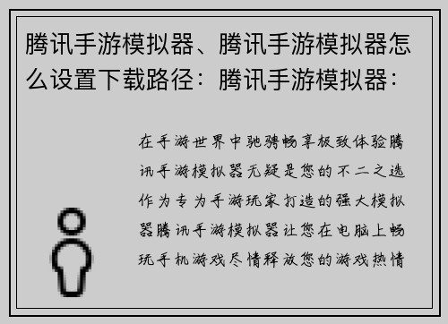 腾讯手游模拟器、腾讯手游模拟器怎么设置下载路径：腾讯手游模拟器：畅玩手游，掌控体验