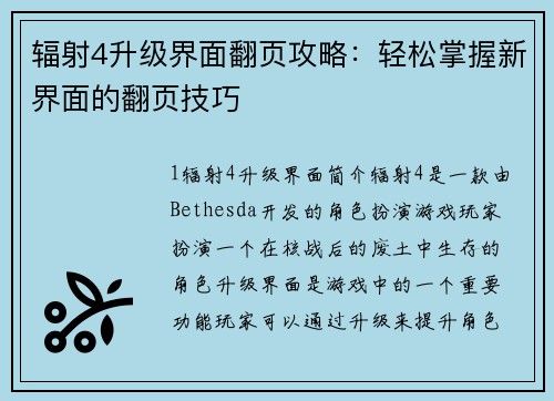 辐射4升级界面翻页攻略：轻松掌握新界面的翻页技巧