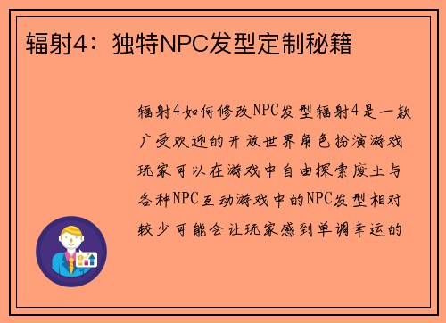 辐射4：独特NPC发型定制秘籍