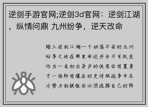 逆剑手游官网;逆剑3d官网：逆剑江湖，纵情问鼎 九州纷争，逆天改命