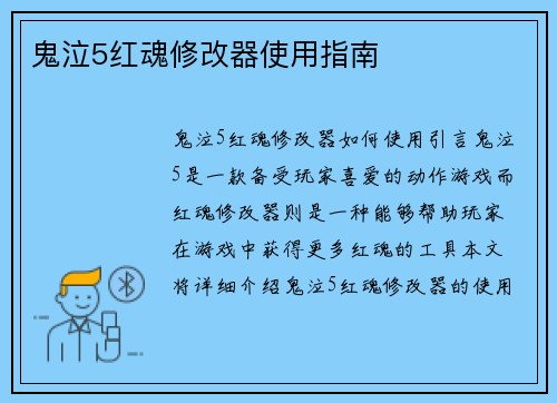 鬼泣5红魂修改器使用指南