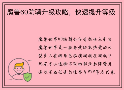 魔兽60防骑升级攻略，快速提升等级
