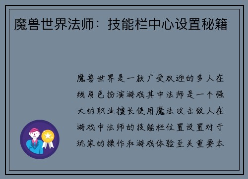 魔兽世界法师：技能栏中心设置秘籍