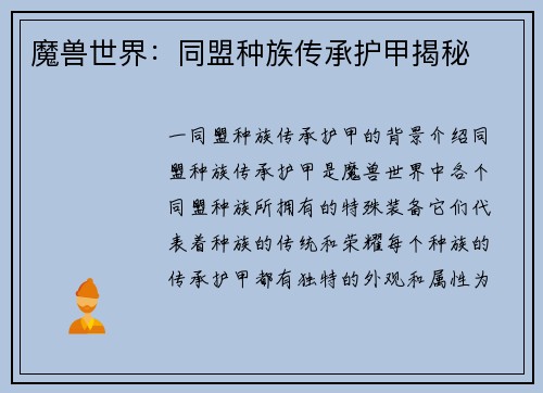 魔兽世界：同盟种族传承护甲揭秘