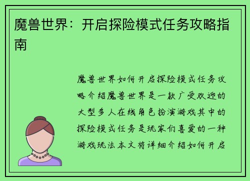 魔兽世界：开启探险模式任务攻略指南