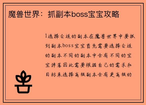魔兽世界：抓副本boss宝宝攻略