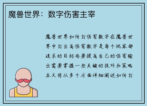 魔兽世界：数字伤害主宰