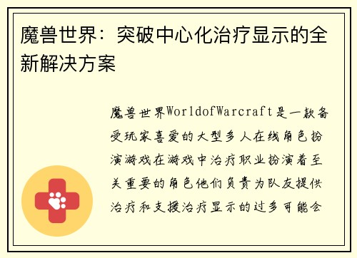 魔兽世界：突破中心化治疗显示的全新解决方案