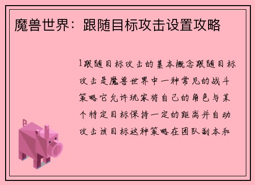魔兽世界：跟随目标攻击设置攻略