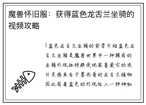 魔兽怀旧服：获得蓝色龙舌兰坐骑的视频攻略