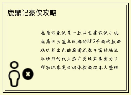 鹿鼎记豪侠攻略