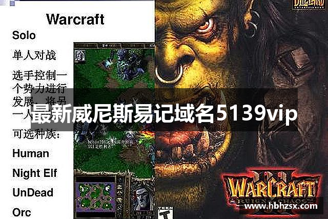 最新威尼斯易记域名5139vip